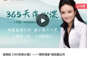 【18[红包]·S6895梁青的【365天修心课】——“厚积薄发”的经典之作】
