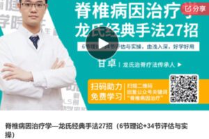 【15[红包]·S6893脊椎病因治疗学—龙氏经典手法27招（6节理论+34节评估与实操）】