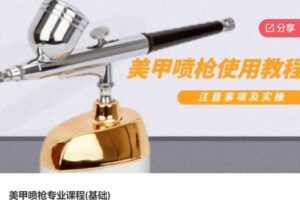 【18[红包]·S6811美甲喷枪专业课程(基础)】