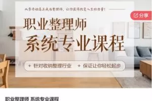 【49[红包]·S6808职业整理师 系统专业课程】