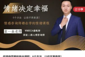 【35[红包]·S6802低情商需要的专业课程：6个方法，让你不再委屈！】