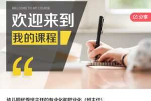 【19[红包]·S6801幼儿园优秀班主任的专业化和职业化（班主任）】