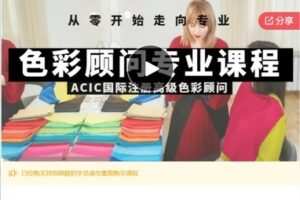 【69[红包]·S6800色彩顾问专业课程】