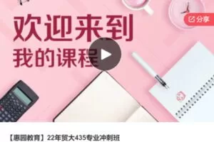 【27[红包]·S6798【惠园教育】22年贸大435专业冲刺班】