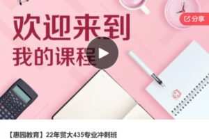【27[红包]·S6798【惠园教育】22年贸大435专业冲刺班】