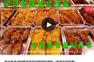 【30[红包]·S6796专业熟食卤制鸭货学员劲爆福利课程）】