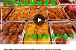 【30[红包]·S6796专业熟食卤制鸭货学员劲爆福利课程）】
