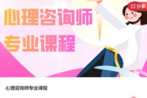 【69[红包]·S6794心理咨询师专业课程】