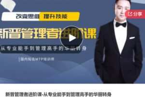 【12[红包]·S6795新晋管理者进阶课-从专业能手到管理高手的华丽转身】
