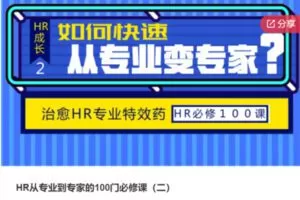 【40[红包]·S6791HR从专业到专家的100门必修课（二）】