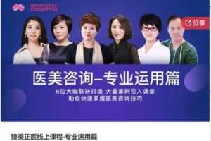 【35[红包]·S6788臻美正医线上课程-专业运用篇】