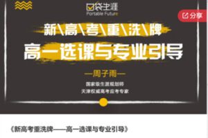【12[红包]·S6787新高考重洗牌——高一选课与专业引导】
