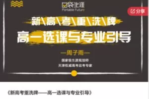 【12[红包]·S6787新高考重洗牌——高一选课与专业引导】