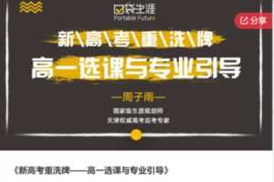 【12[红包]·S6787新高考重洗牌——高一选课与专业引导】