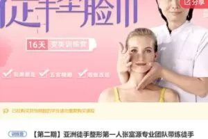 【66[红包]·S6782亚洲徒手整形第一人张富源专业团队带练徒手16天面部变美训练营【含实物变美大礼包】】