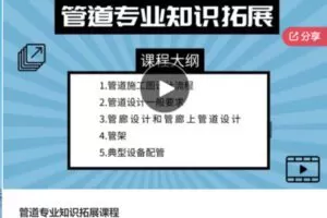 【26[红包]·S6755管道专业知识拓展课程】