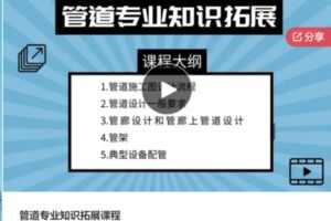 【26[红包]·S6755管道专业知识拓展课程】