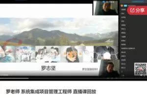 【89[红包]·S5681罗老师 系统集成项目管理工程师 直播课回放】
