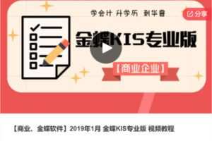 【22[红包]·S6754【商业、金蝶软件】2019年1月 金蝶KIS专业版 视频教程】