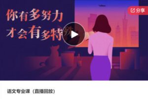 【35[红包]·S6753语文专业课（直播回放）】