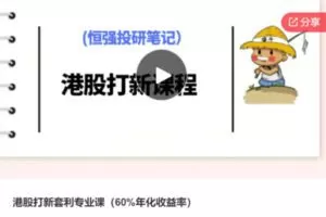 【29[红包]·S6751港股打新套利专业课（60%年化收益率）】