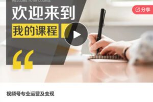 【50[红包]·S6750视频号专业运营及变现】