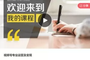 【50[红包]·S6750视频号专业运营及变现】