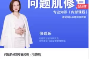 【29[红包]·S6716问题肌修复专业知识（内部课）】