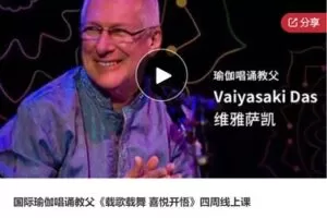 【20[红包]·S6941国际瑜伽唱诵教父《载歌载舞 喜悦开悟》四周线上课】
