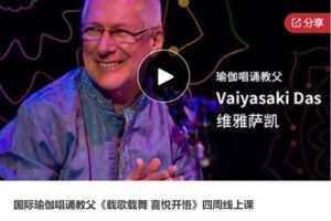 【20[红包]·S6941国际瑜伽唱诵教父《载歌载舞 喜悦开悟》四周线上课】