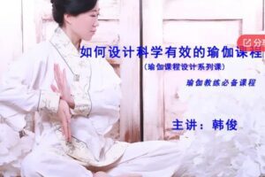 【12[红包]·S6940科学有效的瑜伽课程设计】