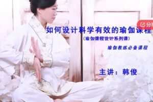 【12[红包]·S6940科学有效的瑜伽课程设计】
