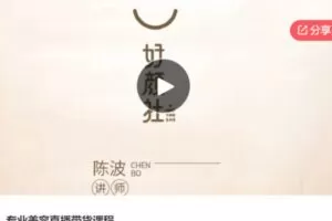 【32[红包]·S6839专业美容直播带货课程】