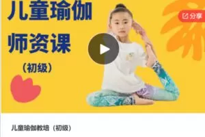 【69[红包]·S6938儿童瑜伽教培（初级）】