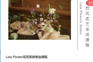【50[红包]·S6715Laiu Flower花艺系统专业课程】