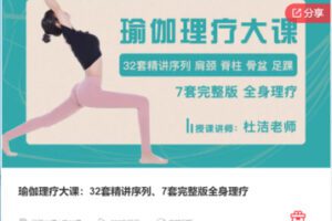 【19[红包]·S6936瑜伽理疗大课：32套精讲序列、7套完整版全身理疗】