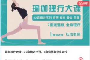 【19[红包]·S6936瑜伽理疗大课：32套精讲序列、7套完整版全身理疗】