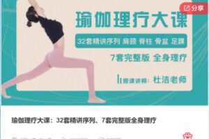 【19[红包]·S6936瑜伽理疗大课：32套精讲序列、7套完整版全身理疗】