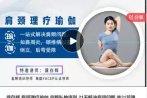 【22[红包]·S6935龚存辉 肩颈理疗瑜伽 完整私教序列 21天解决肩颈问题 共21节课】