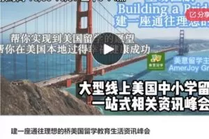 【48[红包]·S6933建一座通往理想的桥美国留学教育生活资讯峰会】