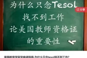 【26[红包]·S6932美国教育学留学申请指南-为什么只念tesol找不到工作】