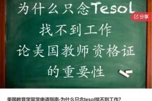 【26[红包]·S6932美国教育学留学申请指南-为什么只念tesol找不到工作】