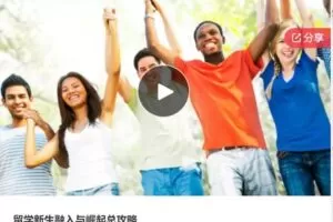 【28[红包]·S6931留学新生融入与崛起总攻略】