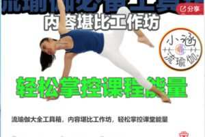 【20[红包]·S6930流瑜伽大全工具箱，内容堪比工作坊，轻松掌控课堂能量】