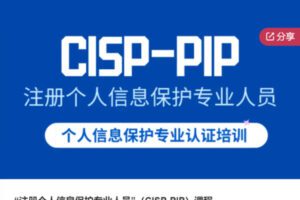 【29[红包]·S6708“注册个人信息保护专业人员”（CISP-PIP）课程】