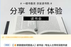 【19[红包]·S6707读书会 | 专业人士带你深度共读《新家庭如何塑造人》】