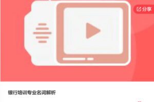 【30[红包]·S6704银行培训专业名词解析】