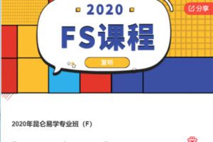 【169[红包]·S6667【缺最后几节】2020年昆仑易学专业班（F）】