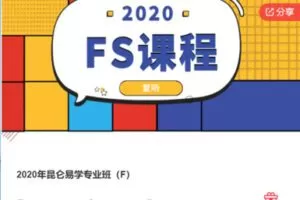 【169[红包]·S6667【缺最后几节】2020年昆仑易学专业班（F）】