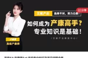 【49[红包]·S6705高级产后专业知识及常见问题合集。】